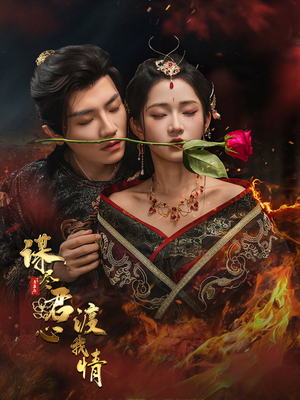 谋尽君心渡我情(50集) 谋尽君心渡我情(50集)高清无码免费看