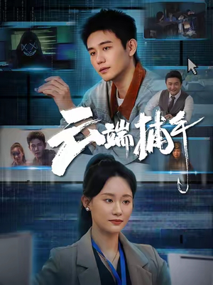 云端捕手（62集）怎么看全集