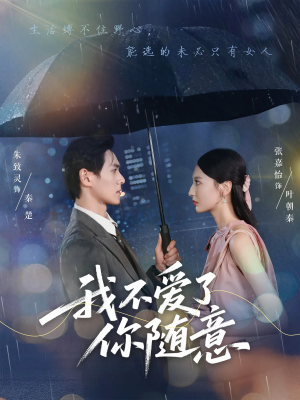 我不爱了你随意（60集）短剧太上头了