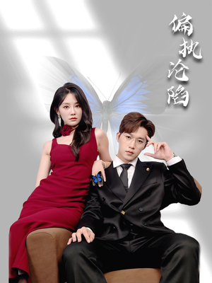 偏执沦陷（72集）独家资源免费看