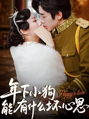 年下小狗能有什么坏心思（81集）大结局一气呵成