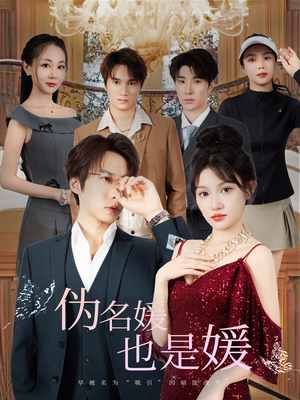 伪名媛也是媛（60集）在哪个平台看