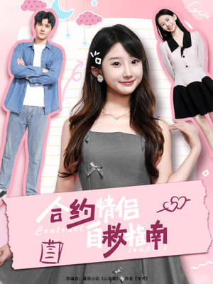 合约情侣自救指南（80集）热门短剧在线看