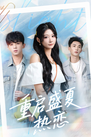 重启盛夏热恋(66集) 重启盛夏热恋(66集)360网盘观看