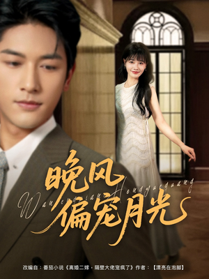 晚风偏宠月光 （79集）好看又上头短剧