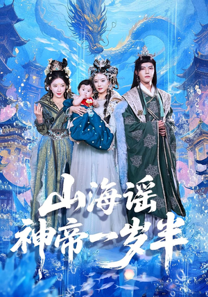 山海谣神帝一岁半(50集) 山海谣神帝一岁半(50集)火爆短剧推荐