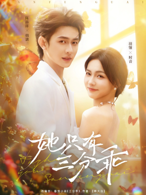 她只有三分乖（75集）免费短剧就是爽