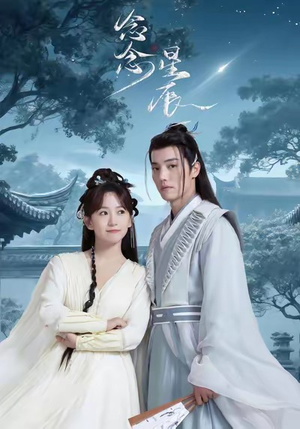 念念星辰（36集）火爆短剧热播中