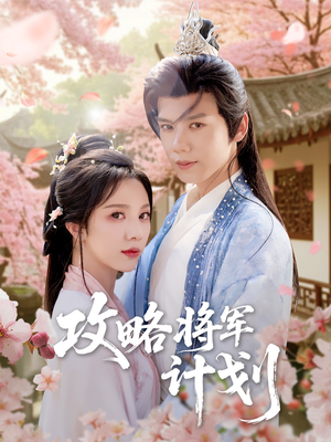 攻略将军计划（81集）高清无码免费看