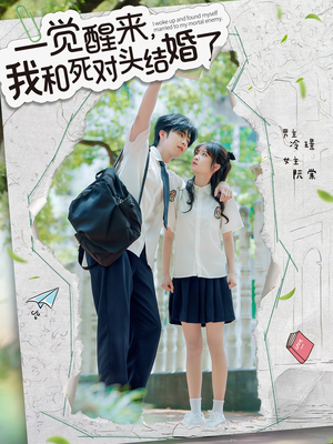一觉醒来，我和死对头结婚（75集）精彩短剧来袭