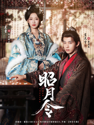 昭月令 （66集）在哪个app能看