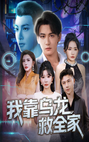 我靠乌龙救全家(70集) 我靠乌龙救全家(70集)夸克网盘观看