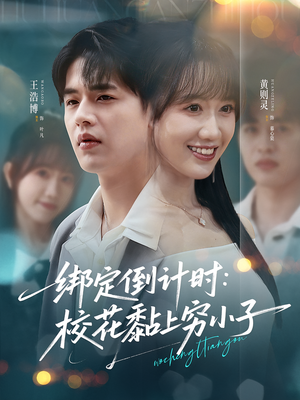 绑定倒计时校花黏上穷小子（78集）更新时间一览表