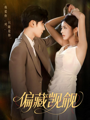 偏藏觊觎（60集）抢先看热门短剧