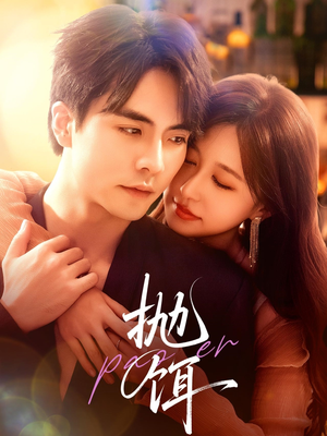 抛饵（80集）好看短剧追不停