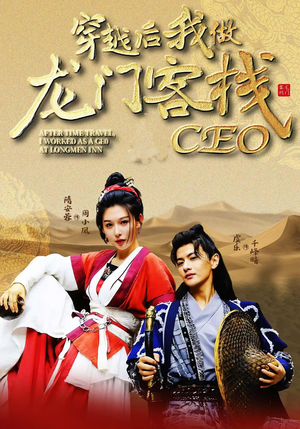 穿越后我做龙门客栈CEO（80集）精彩短剧随心推
