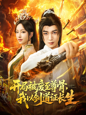 开局被废至尊骨我以剑道证长生（92集）第一集