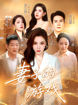 妻子的游戏(61集) 妻子的游戏(61集)更新时间一览表