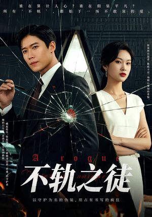 不轨之徒（72集）甜宠短剧追到爽