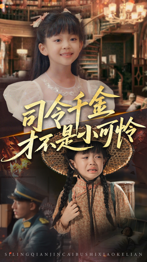 司令千金才不是小可怜(56集) 司令千金才不是小可怜(56集)热门短剧抢先