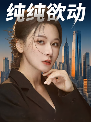 纯纯欲动（100集）热播短剧排行榜