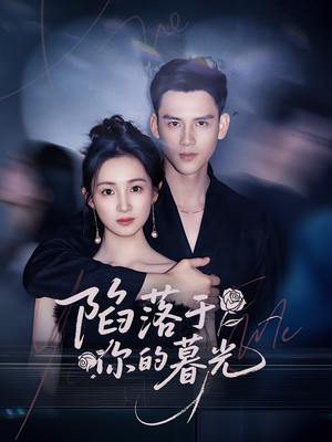 陷落于你的暮光(79集) 陷落于你的暮光(79集)最新上映免费看