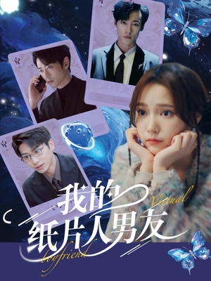 我的纸片人男友（72集）追短剧看全集