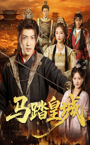 马踏皇城（60集）短剧看全集