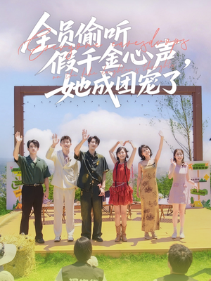 全员偷听假千金心声，她成团宠了（80集）最热短剧抢先看