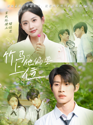 竹马他偏要上位(83集) 竹马他偏要上位(83集)最新短剧推荐