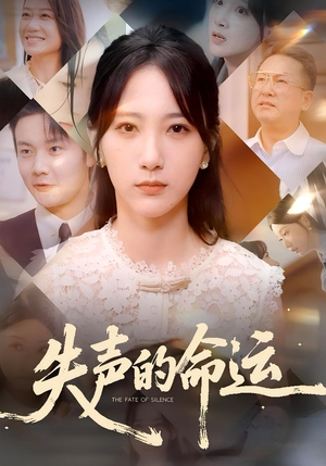 失声的命运(60集) 失声的命运(60集)战神短剧推荐