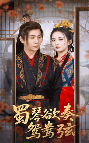 雪覆旧庭深（66集）恋爱短剧分享