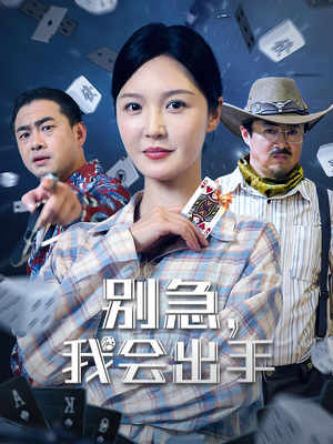 别急我会出手（50集）热播短剧免费看