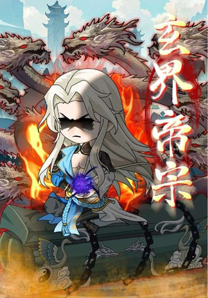 玄界帝宗(50集) 玄界帝宗(50集)追短剧看全集