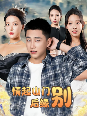 情起山门别后缘（70集）精彩短剧分享。