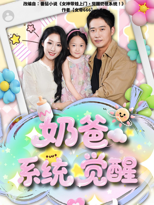 奶爸系统觉醒（102集）无需充值尽情看