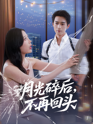 月光碎后不再回头（80集）好看上头短剧