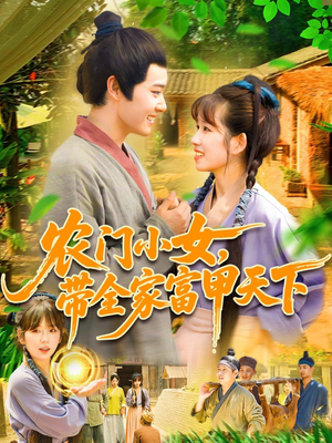 农门小女,带全家富甲天下(95集) 农门小女,带全家富甲天下(95集)迅雷网盘观看