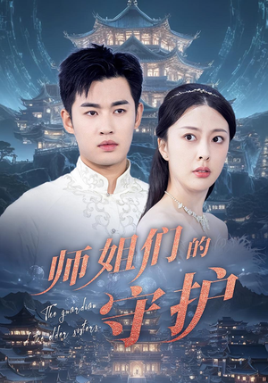 师姐们的守护(50集) 师姐们的守护(50集)精彩短剧合集