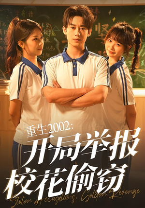 重生2002开局举报校花偷窃（70集）在哪里可以全集