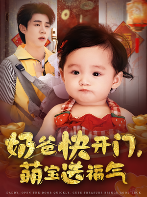奶爸快开门萌宝送福气（61集）最热短剧抢先看