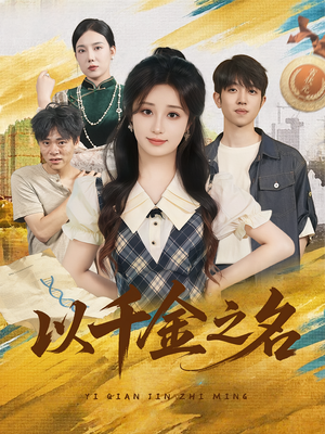 以千金之名(60) 以千金之名(60)短剧解说全集