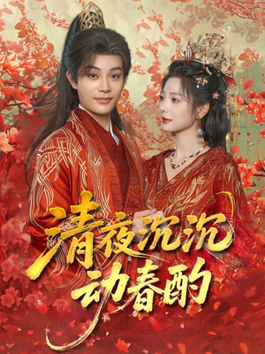 清夜沉沉动春酌(90集) 清夜沉沉动春酌(90集)最热短剧推荐