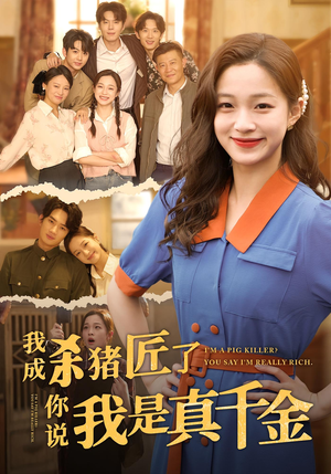 我成杀猪匠了你说我是真千金(79集) 我成杀猪匠了你说我是真千金(79集)一口气追完短剧