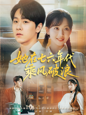 她在七六年代乘风破浪（71集）爆火短剧推荐