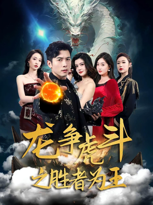 龙争虎斗之胜者为王（70集）热播古装短剧