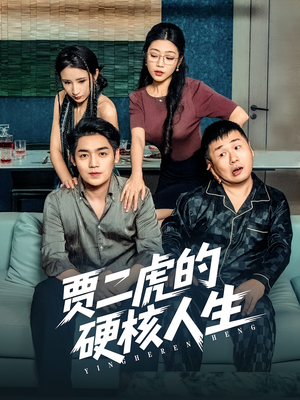 贾二虎的硬核人生（80集）网络小短剧