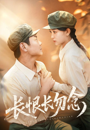 长恨长勿念（66集）短剧介绍