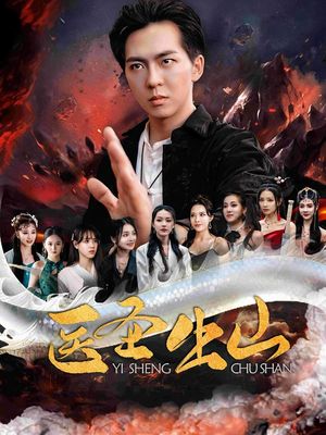 医圣出山（100集）精彩短剧分享。