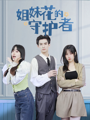 姐妹花的守护者(106集) 姐妹花的守护者(106集)古代短剧推荐